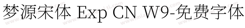 梦源宋体 Exp CN W9字体转换